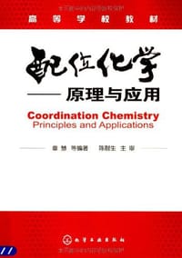 配位化学 - 章慧
