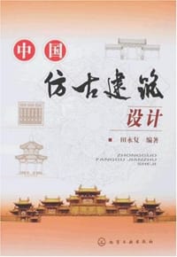 书籍 中国仿古建筑设计的封面