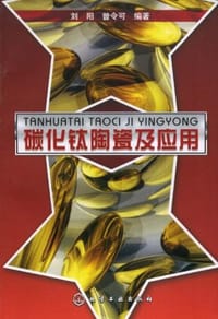 碳化钛陶瓷及应用 - 无名图书