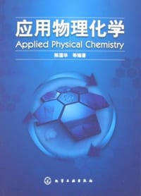 应用物理化学