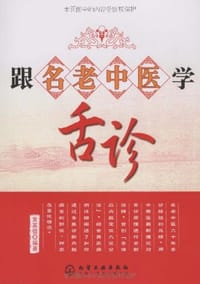 跟名老中医学舌诊