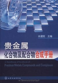 贵金属化合物及配合物合成手册 - 无名图书