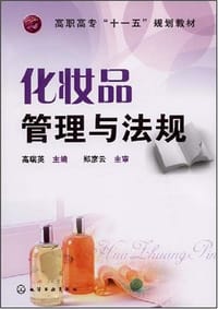 化妆品管理与法规