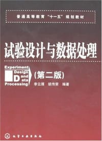 试验设计与数据处理 - 无名图书
