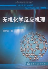 无机化学反应机理 - 顾学成