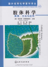 书籍 胶体科学的封面