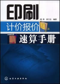 印刷计价报价速算手册