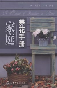 家庭养花手册