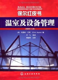 温室及设备管理 - 无名图书