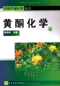 黄酮化学 - 张培成