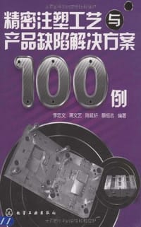 精密注塑工艺与产品缺陷解决方案100例