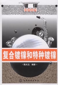 书籍 复合镀镍和特种镀镍的封面