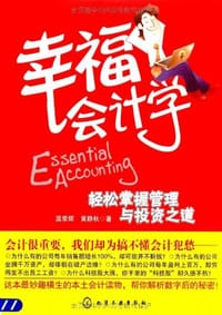 幸福会计学 - 温荣辉, 黄静秋
