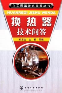 换热器技术问答