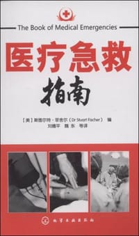 医疗急救指南 - 斯图尔特·菲舍尔
