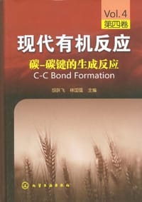 书籍 碳-碳键的生成反应的封面