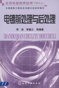 电镀前处理与后处理