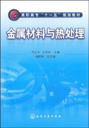 金属材料与热处理 - 无名图书