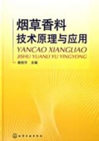 烟草香料技术原理与应用 - 谢剑平