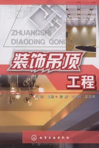 书籍 装饰吊顶工程的封面