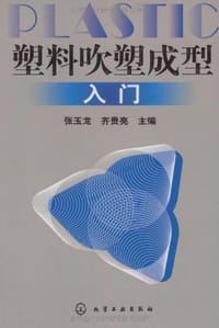 塑料吹塑成型入门