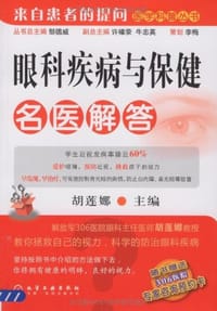 眼科疾病与保健名医解答