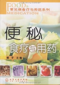 便秘食疗与用药 - 无名图书