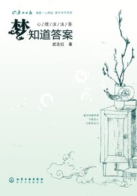 梦知道答案 - 武志红