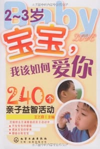 2～3岁宝宝,我该如何爱你