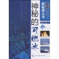 神秘的可燃冰