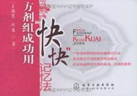 方剂组成功用“快快“记忆法