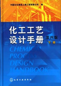 书籍 化工工艺设计手册（下册）的封面