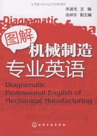 图解机械制造专业英语 - 朱派龙 编