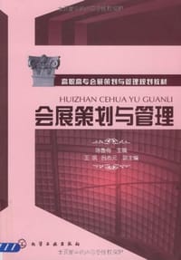 会展策划与管理 - 陈鲁梅 编