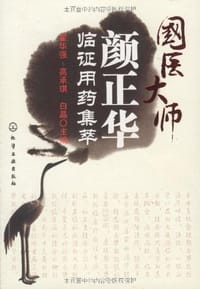 国医大师颜正华临证用药集萃
