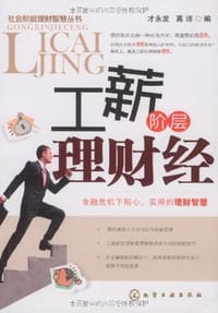 书籍 工薪阶层理财经的封面