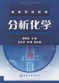 分析化学