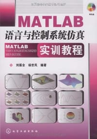 MATLAB语言与控制系统仿真实训教程