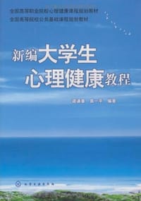 新编大学生心理健康教程