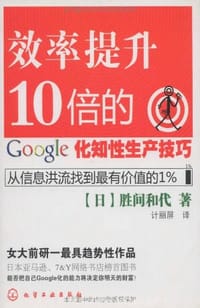书籍 效率提升10倍的google化知性生产技巧的封面