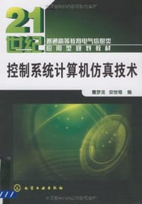 控制系统计算机仿真技术 - 无名图书