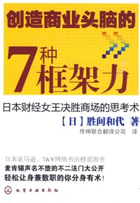 创造商业头脑的7种框架力