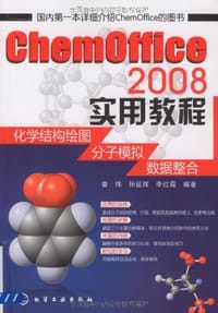 ChemOffice 2008实用教程
