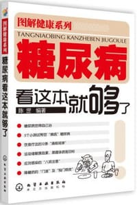 书籍 糖尿病看这本就够了的封面