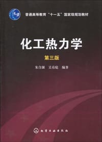 化工热力学