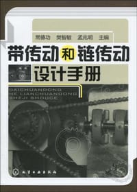 带传动和链传动设计手册