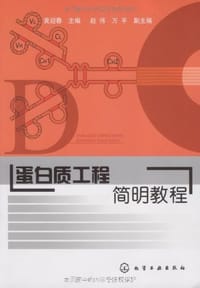 蛋白质工程简明教程 - 黄迎春 编