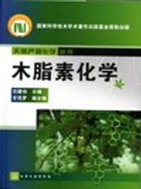 木脂素化学 - 石建功