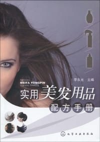 实用美发用品配方手册