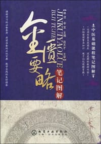 金匮要略笔记图解